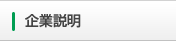 企業説明