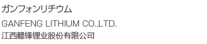 ガンフォンリチウム / GANFENG LITHIUM CO.,LTD. / 江西赣锋锂业股份有限公司