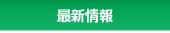 最新情報